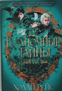 Полночные тайны