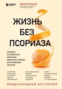 Жизнь без псориаза. Методика естественного излечения дерматоза и экземы без применения лекарств Жизнь без псориаза. Методика естественного излечения дерматоза и экземы без применения лекарств