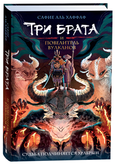 Три брата и повелитель вулканов