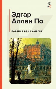 Падение дома Ашеров