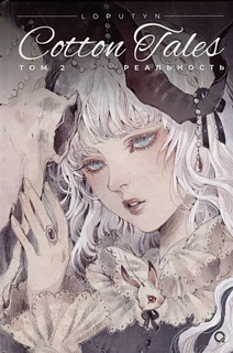 Чоффи Дж. Loputyn. Cotton Tales. Том 2. Реальность