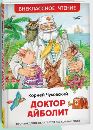 Доктор Айболит. Сказочная повесть