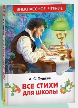 Все стихи для школы