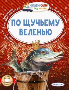 По щучьему веленью По щучьему веленью