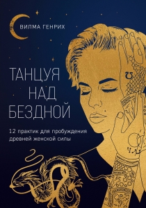 Танцуя над бездной. 12 практик для пробуждения древней женской силы Танцуя над бездной. 12 практик для пробуждения древней женской силы
