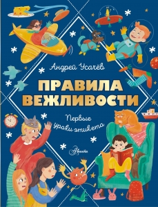 Правила вежливости. Первые уроки этикета Правила вежливости. Первые уроки этикета