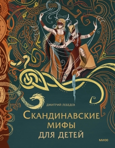 Скандинавские мифы для детей Скандинавские мифы для детей