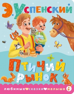 Птичий рынок Птичий рынок