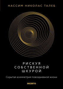 Рискуя собственной шкурой. Скрытая асимметрия повседневной жизни Рискуя собственной шкурой. Скрытая асимметрия повседневной жизни