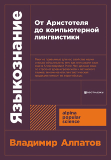 Языкознание: От Аристотеля до компьютерной лингвистики Языкознание: От Аристотеля до компьютерной лингвистики
