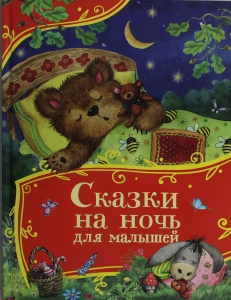 Сказки на ночь для малышей (Все-все-все сказки) Сказки на ночь для малышей (Все-все-все сказки)