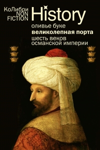 Великолепная Порта: Шесть веков Османской империи Великолепная Порта: Шесть веков Османской империи