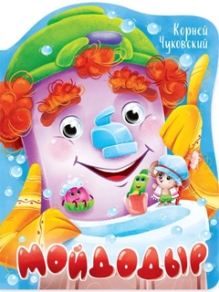 Вырубка с глазками. Мойдодыр Вырубка с глазками. Мойдодыр