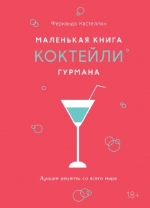 Маленькая книга гурмана. Коктейли Маленькая книга гурмана. Коктейли