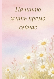 Начинаю жить прямо сейчас! Поле цветов. Ежедневник недатированный (А5, 72 л.)