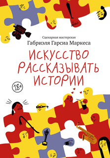 Искусство рассказывать истории Искусство рассказывать истории