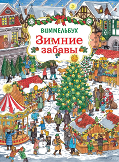 Зимние забавы (нов.). Виммельбух Зимние забавы (нов.). Виммельбух