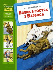 Бобик в гостях у Барбоса Бобик в гостях у Барбоса