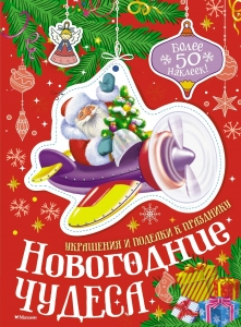 Новогодние чудеса Новогодние чудеса