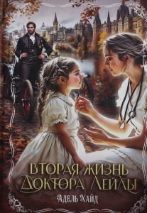 Вторая жизнь доктора Лейлы Вторая жизнь доктора Лейлы