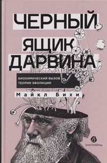 Черный ящик Дарвина: Биохимический вызов теории эволюции