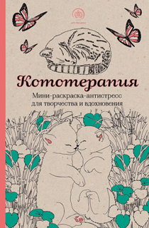 Кототерапия.Мини-раскраска-антистресс для творчества и вдохновения