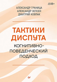 Тактики диспута. Когнитивно-поведенческий подход