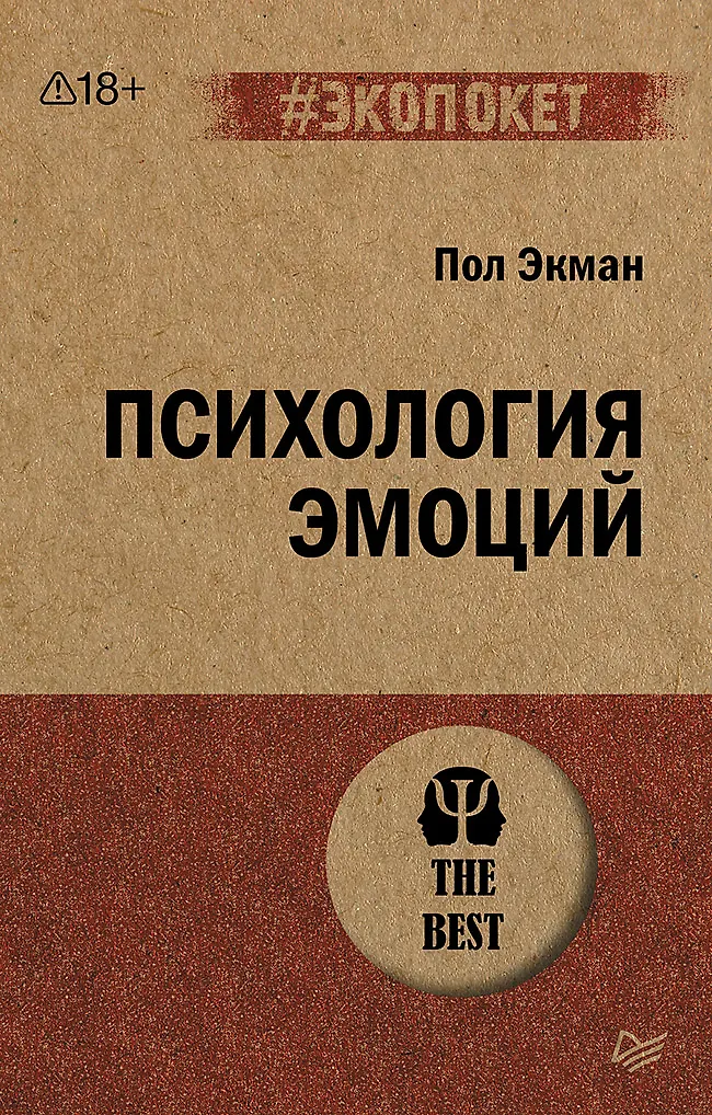 Психология эмоций (#экопокет)