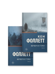 Вечер и утро [т.1, т.2] (комплект из 2-х книг)