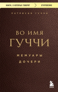 Во имя Гуччи. Мемуары дочери