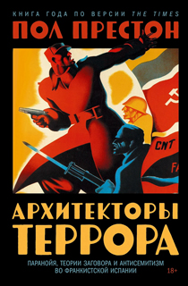 Архитекторы террора. Паранойя, теории заговора и антисемитизм во франкистской Испании