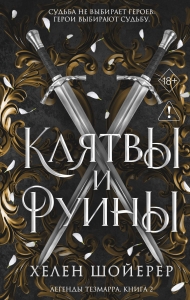 Легенды Тезмарра. Клятвы и руины (#2)