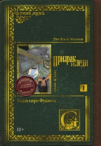 Черный музей. Призрак и леди. Кн. 1