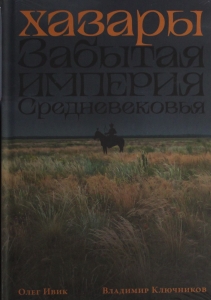 Хазары: Забытая империя Средневековья