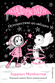 Путешествие по звёздам. Изадора Мун