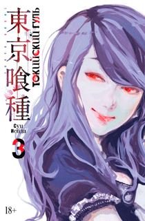 Токийский гуль. Книга 3