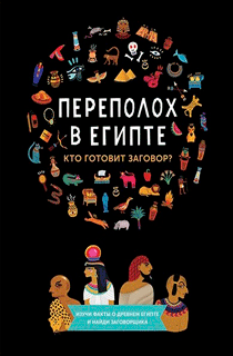 Переполох в Египте