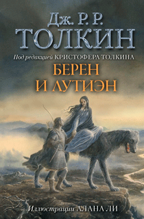Берен и Лутиэн (ил. Алана Ли)