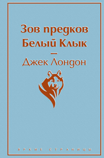 Зов предков. Белый Клык