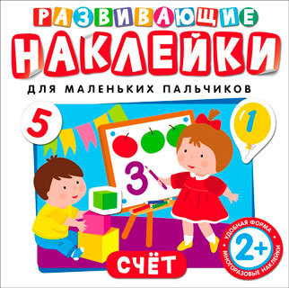 Развивающие наклейки. Счет