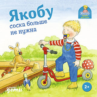 Якобу соска больше не нужна