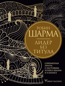 Лидер без титула. Современная притча о настоящем успехе в жизни и в бизнесе Лидер без титула. Современная притча о настоящем успехе в жизни и в бизнесе