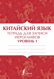 Китайский язык: тетрадь для записи иероглифов для уровня 1 Китайский язык: тетрадь для записи иероглифов для уровня 1