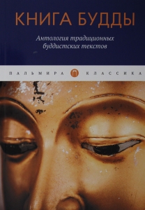 Книга Будды. Антология традиционных буддистских текстов: сборник