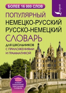 Популярный немецко-русский русско-немецкий словарь для школьников с приложениями и грамматикой Популярный немецко-русский русско-немецкий словарь для школьников с приложениями и грамматикой