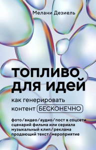 Топливо для идей. Как генерировать контент бесконечно Топливо для идей. Как генерировать контент бесконечно