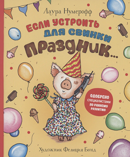 Если устроить для свинки праздник: