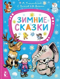 Зимние сказки Зимние сказки