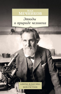 Этюды о природе человека