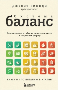 Система БАЛАНС. Как питаться, чтобы не сидеть на диете и сохранять форму Система БАЛАНС. Как питаться, чтобы не сидеть на диете и сохранять форму